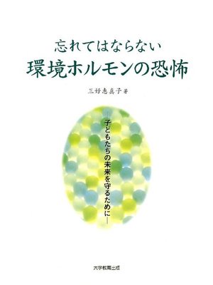 cover image of 忘れてはならない環境ホルモンの恐怖